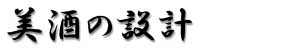 美酒の設計